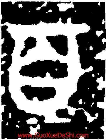 百,曶鼎,書法字典